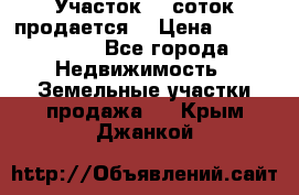 Участок 10 соток продается. › Цена ­ 1 000 000 - Все города Недвижимость » Земельные участки продажа   . Крым,Джанкой